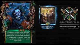 Gwent (Гвинт) Как пройти испытание "Пир мертвых" в Хеллоуин Ивенте Саовина на эксперте