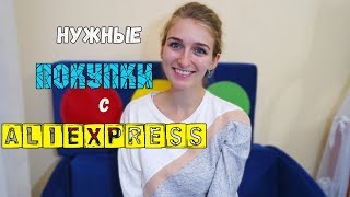 САМЫЕ НУЖНЫЕ ПОКУПКИ ALIEXPRESS ‼