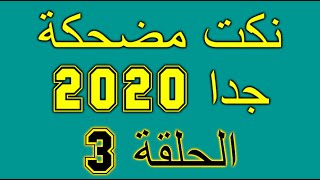 نكت مضحكة جدا 2020 الحلقة ?3  اقوى النكت في العالم ? مارح تمسك نفسك من الضحك