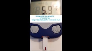 Лечение диабета голоданием.
