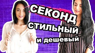 СЕКОНД ХЕНД с примеркой /Покупка одежды/ Дешевые вещи