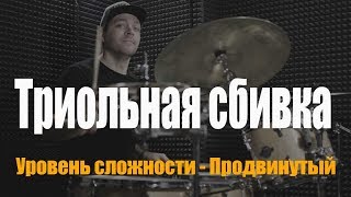 Уроки игры на барабанах - Триольная сбивка на барабанах - Продвинутый уровень.