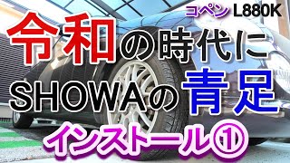コペン足回り交換！SHOWA Blue Leg(コンフォート)！Part1。4K