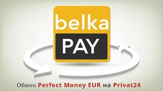 Обмен с платежной системы обмен Perfect Money EUR на Privat24 (обмен PM EUR на Приват 24)