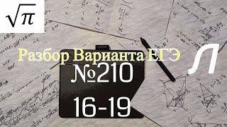 Разбор Варианта ЕГЭ  Ларина #210 (№16-19)