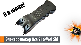 Обзор электрошокера за 750 р. Wei Shi WS 916/Оса 916
