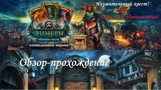 Обзор-прохождение игры "Химеры. Мелодия мести. Коллекционное издание"