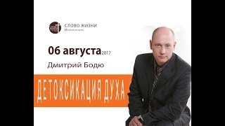 Детоксикация Духа