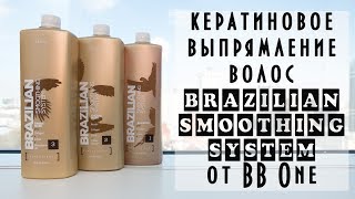 Кератиновое выпрямление волос BRAZILIAN SMOOTHING SYSTEM от #BBONE