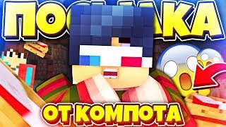 Открываю ПОСЫЛКУ Компота в Майнкрафт!