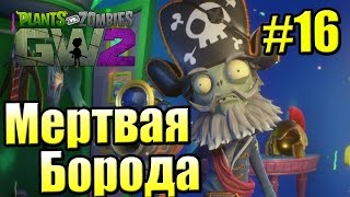 САДОВОЕ ПОБОИЩЕ! #16 — Plants vs Zombies Garden Warfare 2 {PS4} — Капитан Мертвая Борода