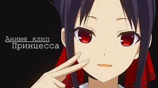 Принцесса 「AMV」 Госпожа Кагуя