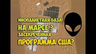 ИНОПЛАНЕТНАЯ БАЗА НА МАРСЕ ? ЗАСЕКРЕЧЕННАЯ ПРОГРАММА США?
