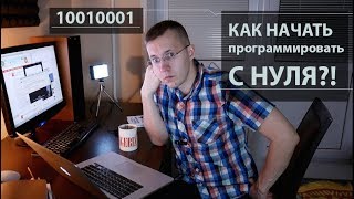 КАК стать программистом?! Программирование С НУЛЯ для чайников! ?