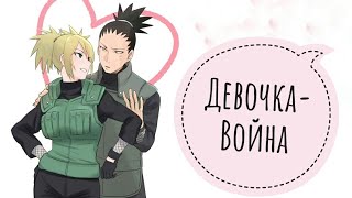 AMV-Шикамару И Темари-Девочка-Война