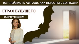 Страх будущего - фрагмент видеосеминара психолога Ирины Лебедь