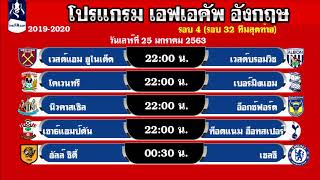 โปรแกรมเอฟเอคัพวันนี้ วันที่ 24-25-26-27/1/63 FA Cup รอบ 32 ทีมสุดท้าย รอบ 4  2019-2020 ล่าสุด