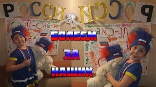 Чемпионат мира по футболу 2018 Болеем за наших!!! World Football Champion 2018