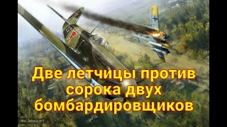Две летчицы против сорока двух бомбардировщиков