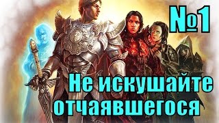 ГЕРОИ 6. АЛЬЯНС СВЕТА - Не искушайте отчаявшегося