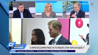 Ο Χρήστος Ζαμπούνης για το…Megxit στην Ώρα Ελλάδος 7:00 13/1/2020 | OPEN TV