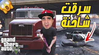 قراند 5 : سرقنا شاحنات عليهم شيء سري GTA V !! ??