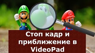 Стоп кадр и Приближение в VideoPad