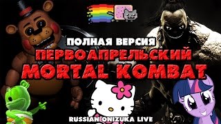 Mortal Kombat X (Первоапрельский) Полная версия!