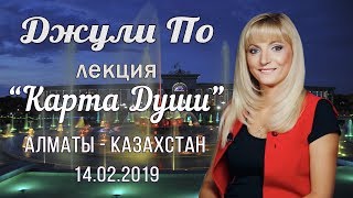 Лекция Джули По | "Карта Души" | Алматы - Казахстан | 14.02.2019