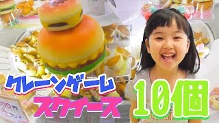 スクイーズ10個ゲットするまで帰れませんクレーンゲーム&スイートランド