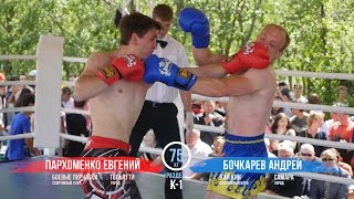 Пархоменко Евгений vs Бочкарев Андрей / САБАНТУЙ 2015