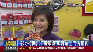 花兩千買刮刮樂女刮中1200萬頭獎