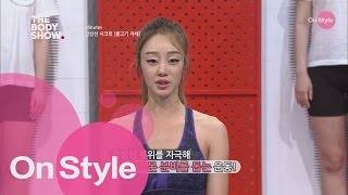 최여진의 갑상선 시크릿 리얼타임 운동법 더바디쇼 11화