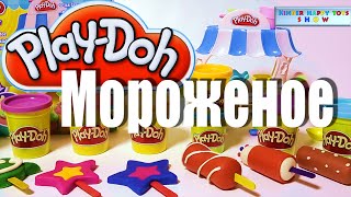 Много Мороженого Play Doh  Как Приготовить Супер Мороженое Плей До