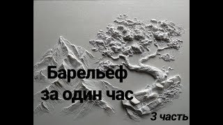 Барельеф за час. 3 часть