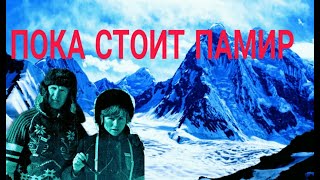 Гибель группы Шатаевой. Статья "Пока стоит Памир"