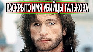 ВОЛОСЫ ДЫБОМ! Раскрыта тайна смерти Игоря Талькова