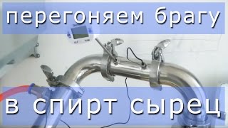 Дистилляция сахарной браги в спирт сырец. Дистиллятор "Антоныч" модель 2017.