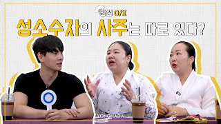 성소수자의 사주는 따로 있다?  - 도시무당[하울신당/다울신당] EP.13 일산점집 천안점집