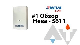 Нева 5611 Обзор АТ #1