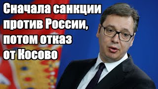 Александр Вучич: Сначала санкции против России, потом отказ от Косово