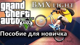 Трюки на BMX GTA5! Для новичка! Пособие - в описании! ( подъём на переднее и заднее колесо)
