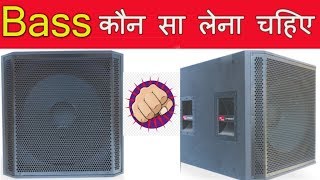 Bass कौन सा लेना चाहिए Full Bass Speaker 18 inch single bass Cabinets