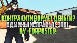 КОНТРА СИТИ ВОРУЕТ ДЕНЬГИ!???АДМИНЫ ИСПРАВЬТЕ ЭТО!!!?