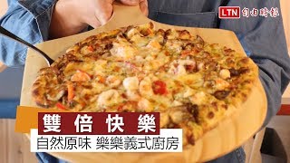天天吃好料》台中「樂樂義式廚房」自然原味美食
