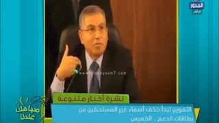 التموين تبدأ حذف أسماء غير المستحقين من بطاقات الدعم .. الخميس | نشرة أخبار متنوعة