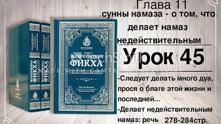 45 Жемчужина фикха. Сунны намаза - о том, что делает намаз не действительным