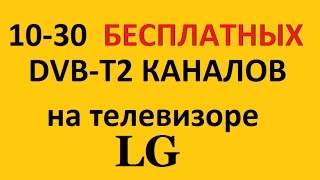 как настроить DVB T2 на телевизоре LG цифровое тв