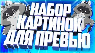 ⭐МЕГА ПАК PNG ⭐