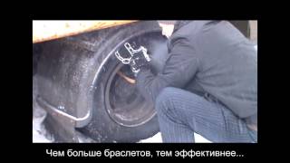 Цепи на грузовик, браслеты на колеса помогут